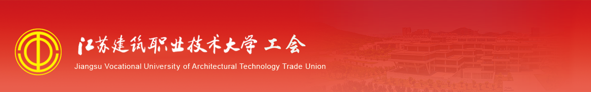 江苏pa视讯技术学院工会